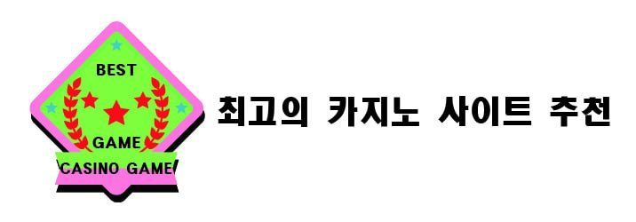 최고의 카지노 사이트 추천 로고